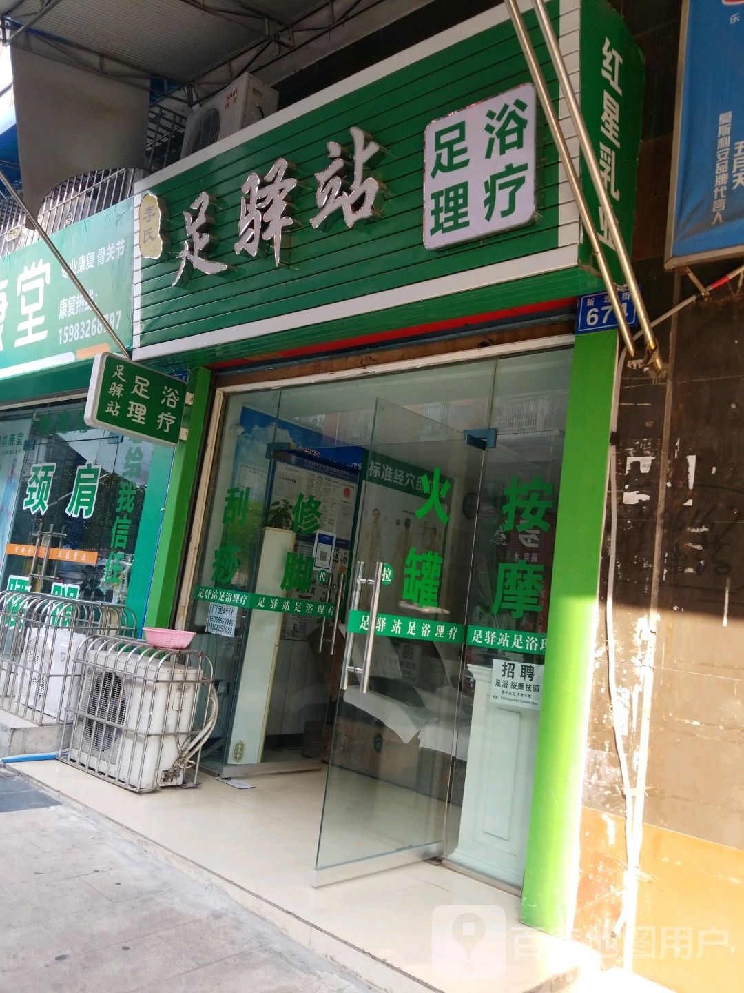 李氏足译站