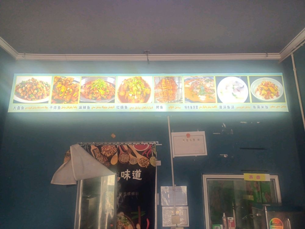 库尔班江香鱼快餐店