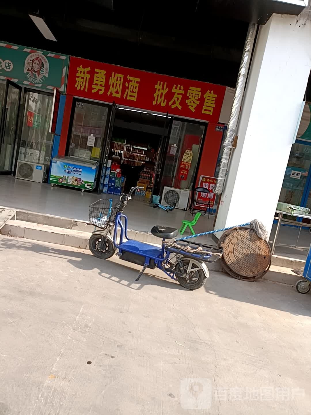 新勇烟酒批发零售