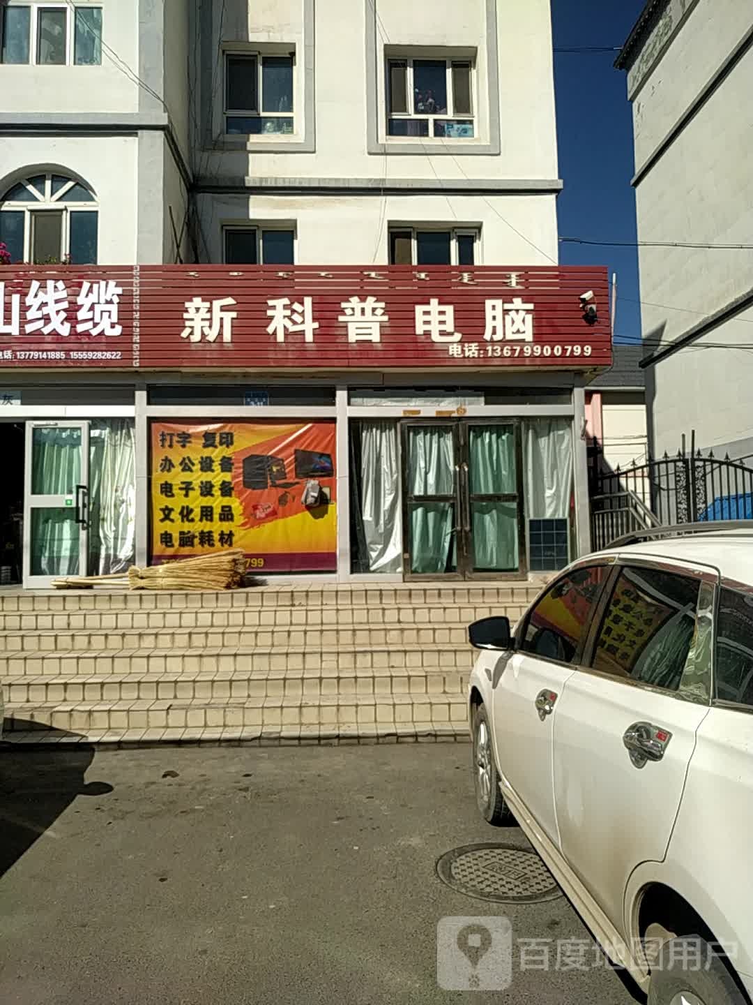 新科普電腦