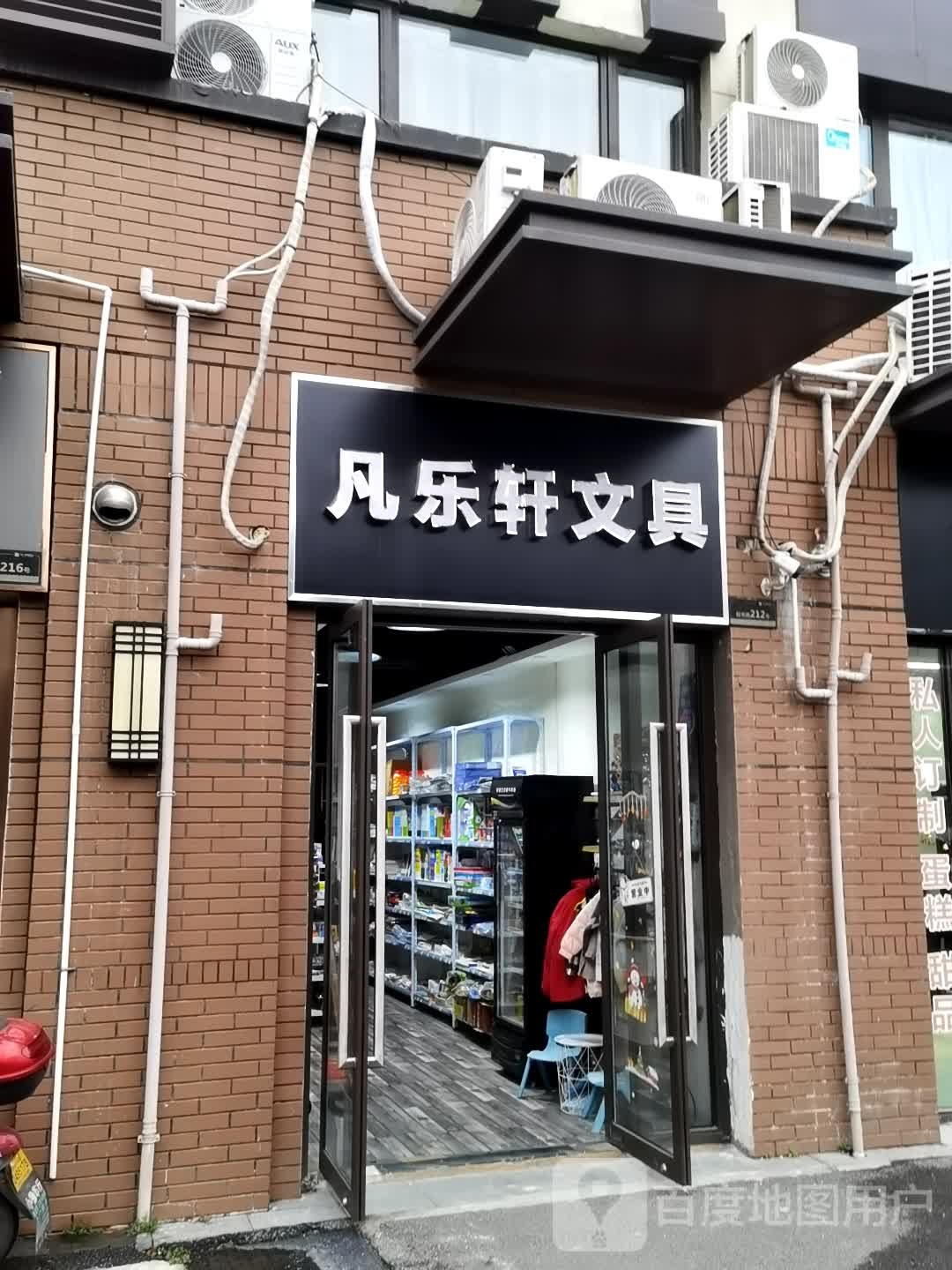 凡乐轩文具店(平江万达)