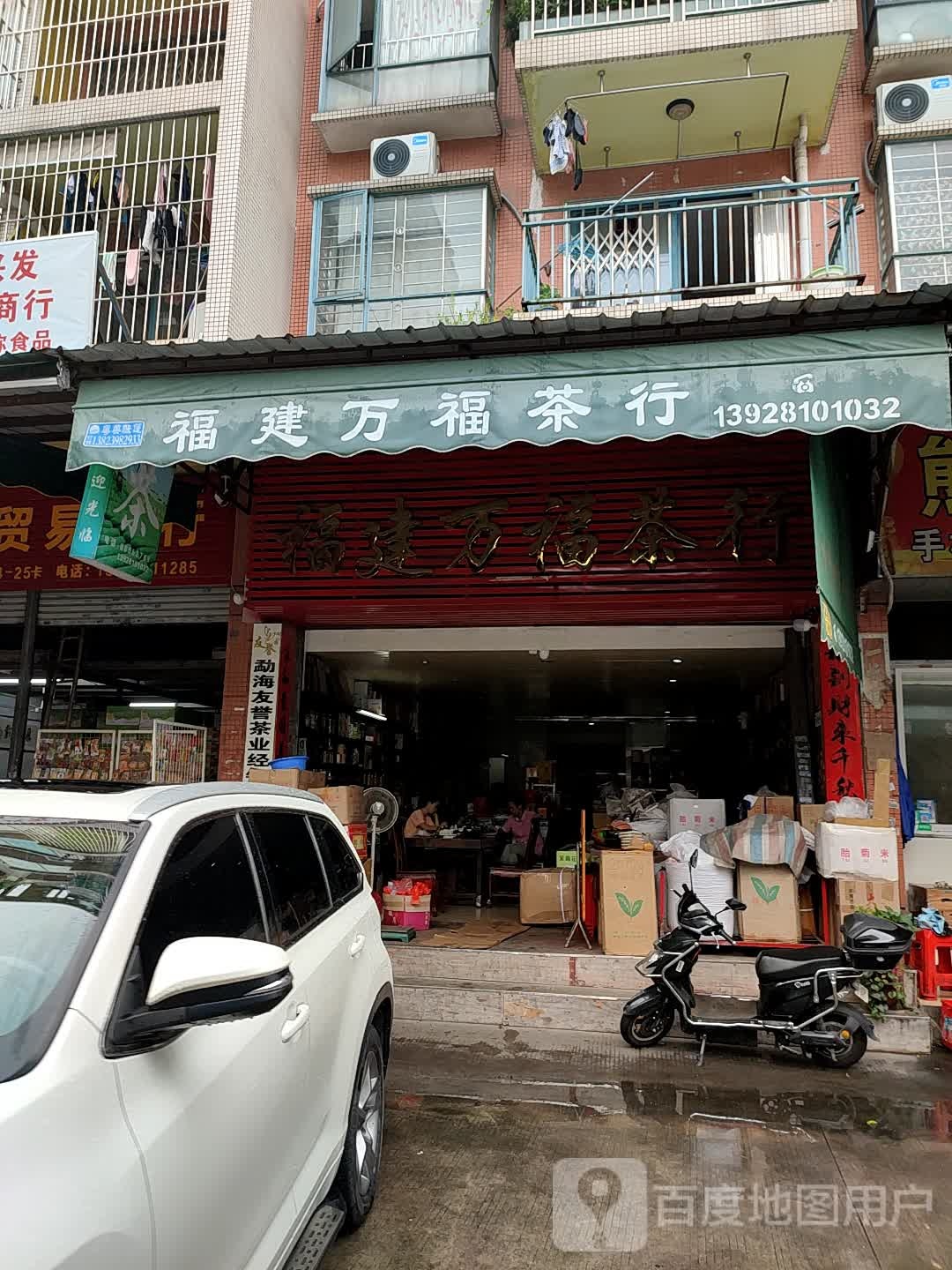 福建万福茶行