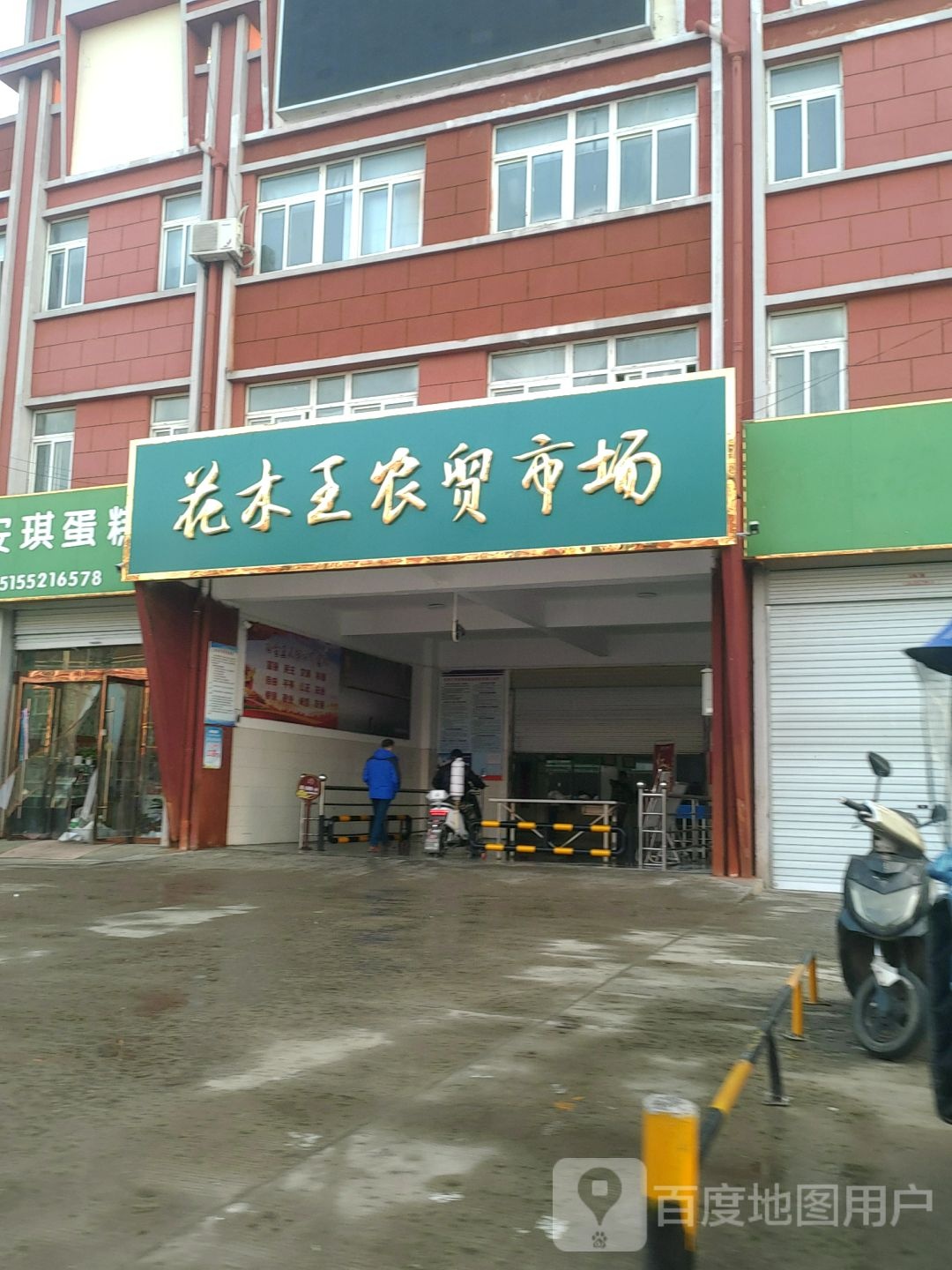 花木王农贸市场