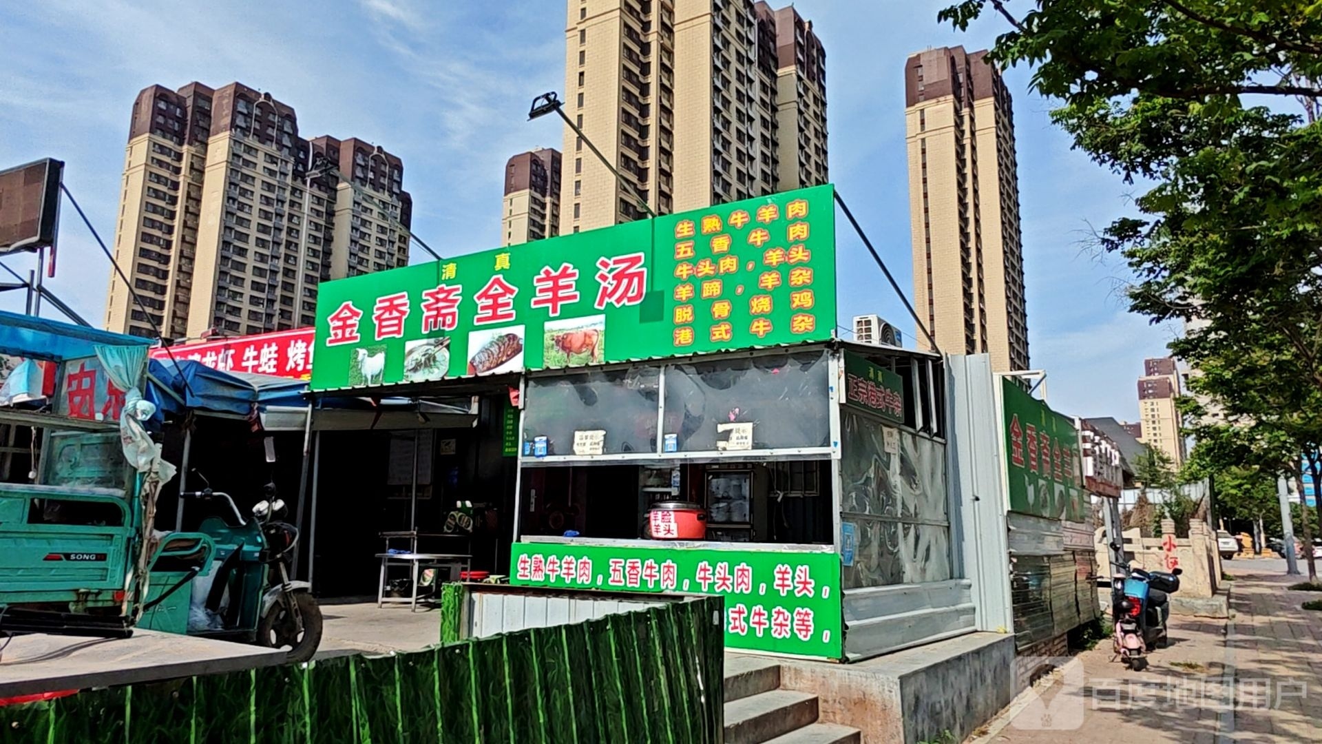 清真金香斋全羊汤