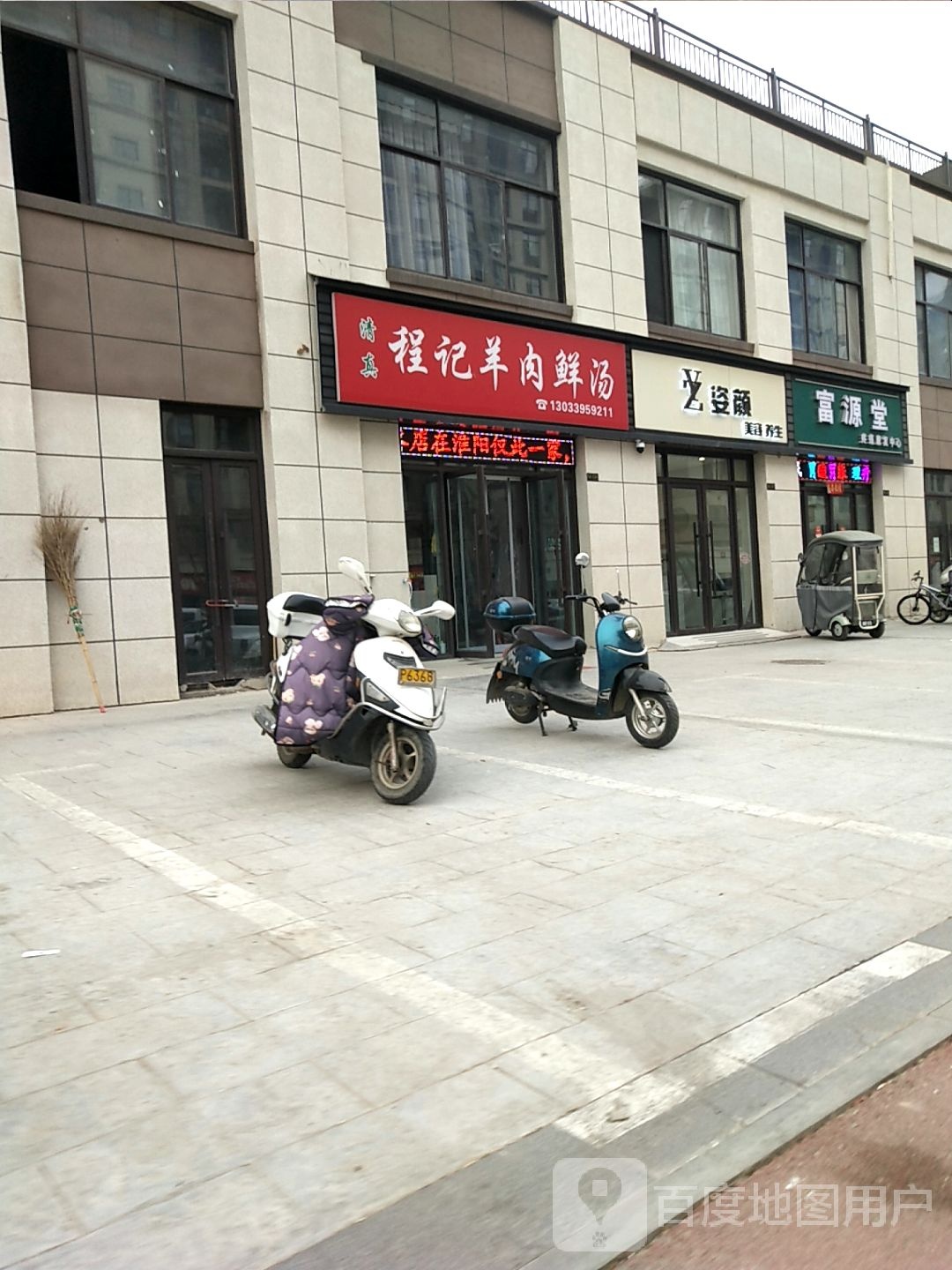 程记羊肉鲜汤