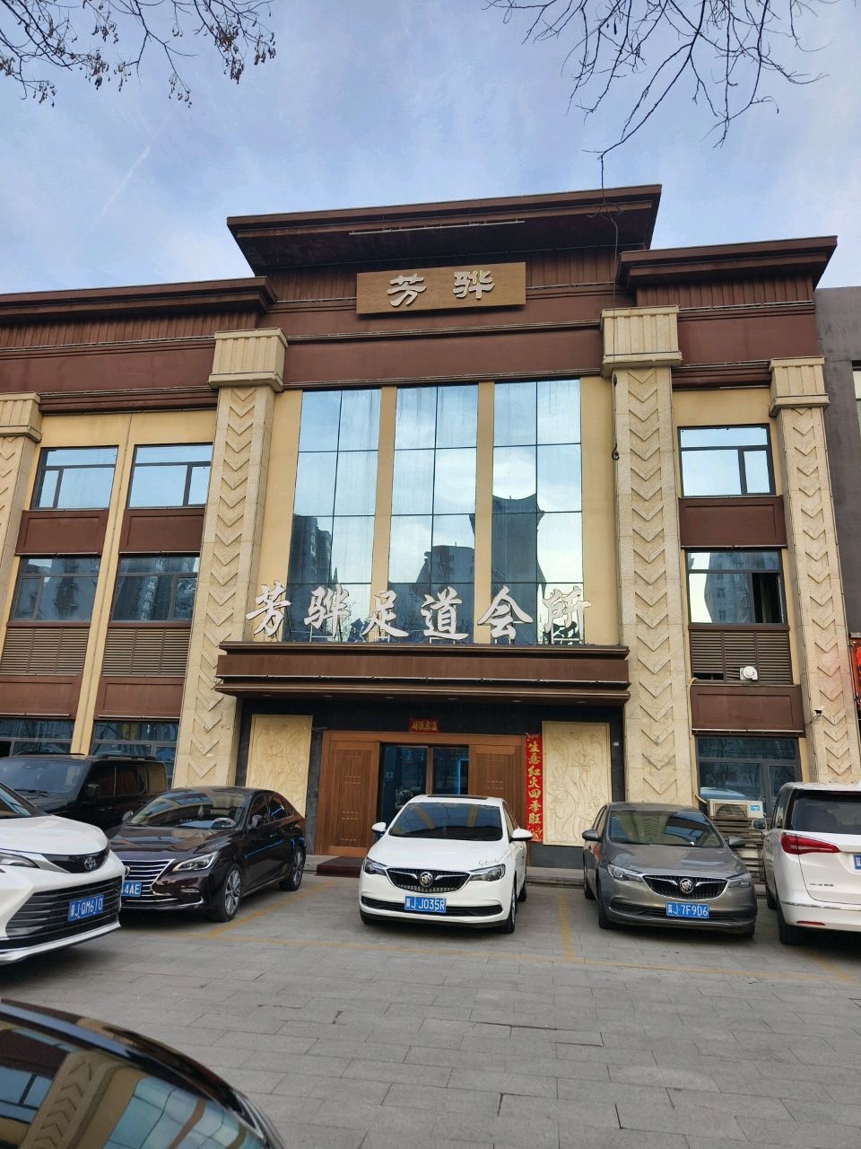 芳骅足浴·影院足道·按摩SPA