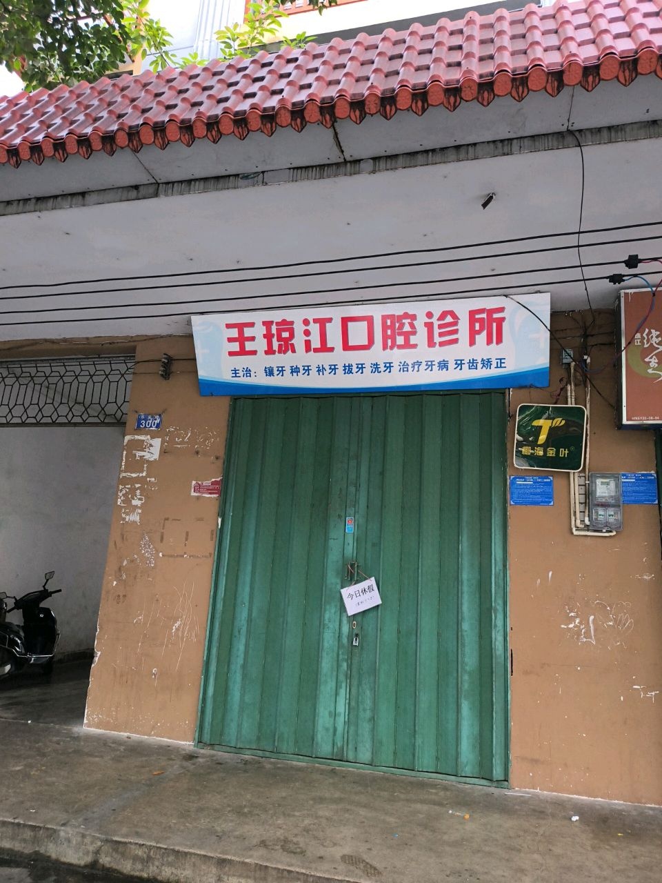 王琼江口腔诊所