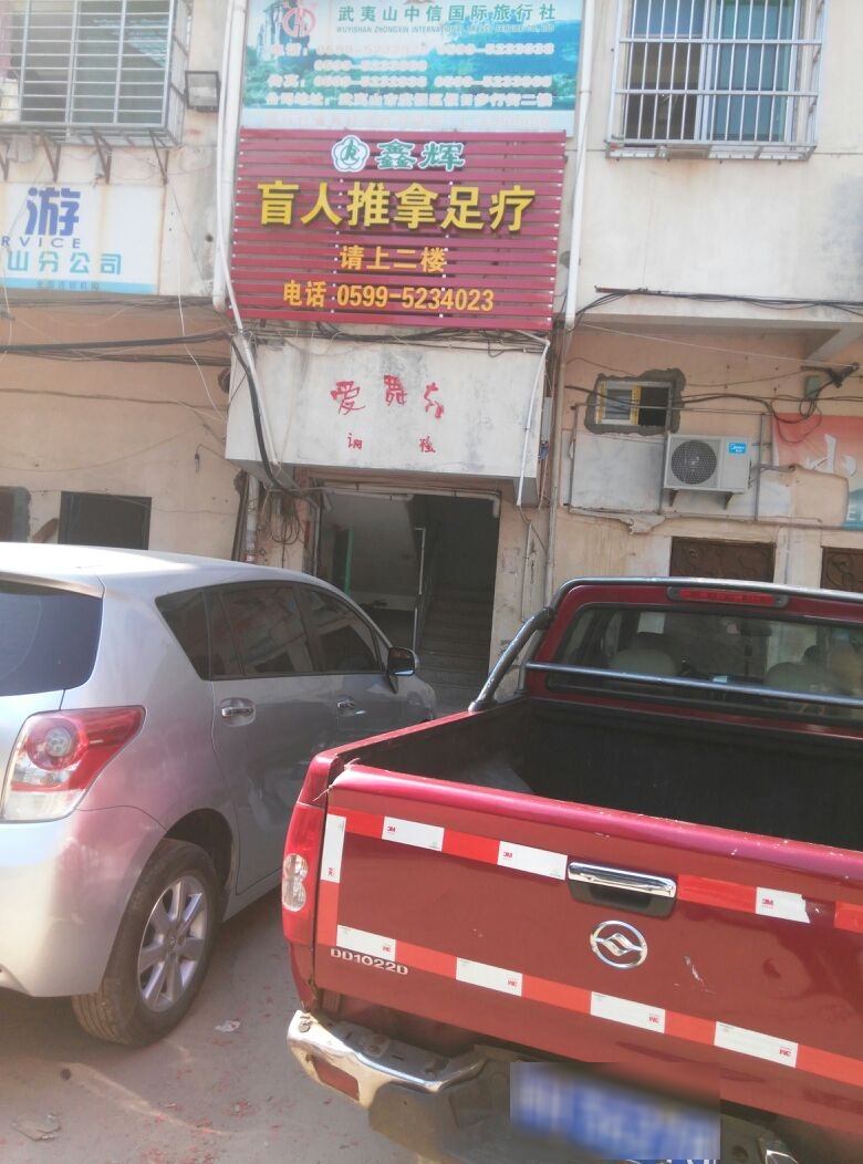 鑫辉盲人推拿足疗