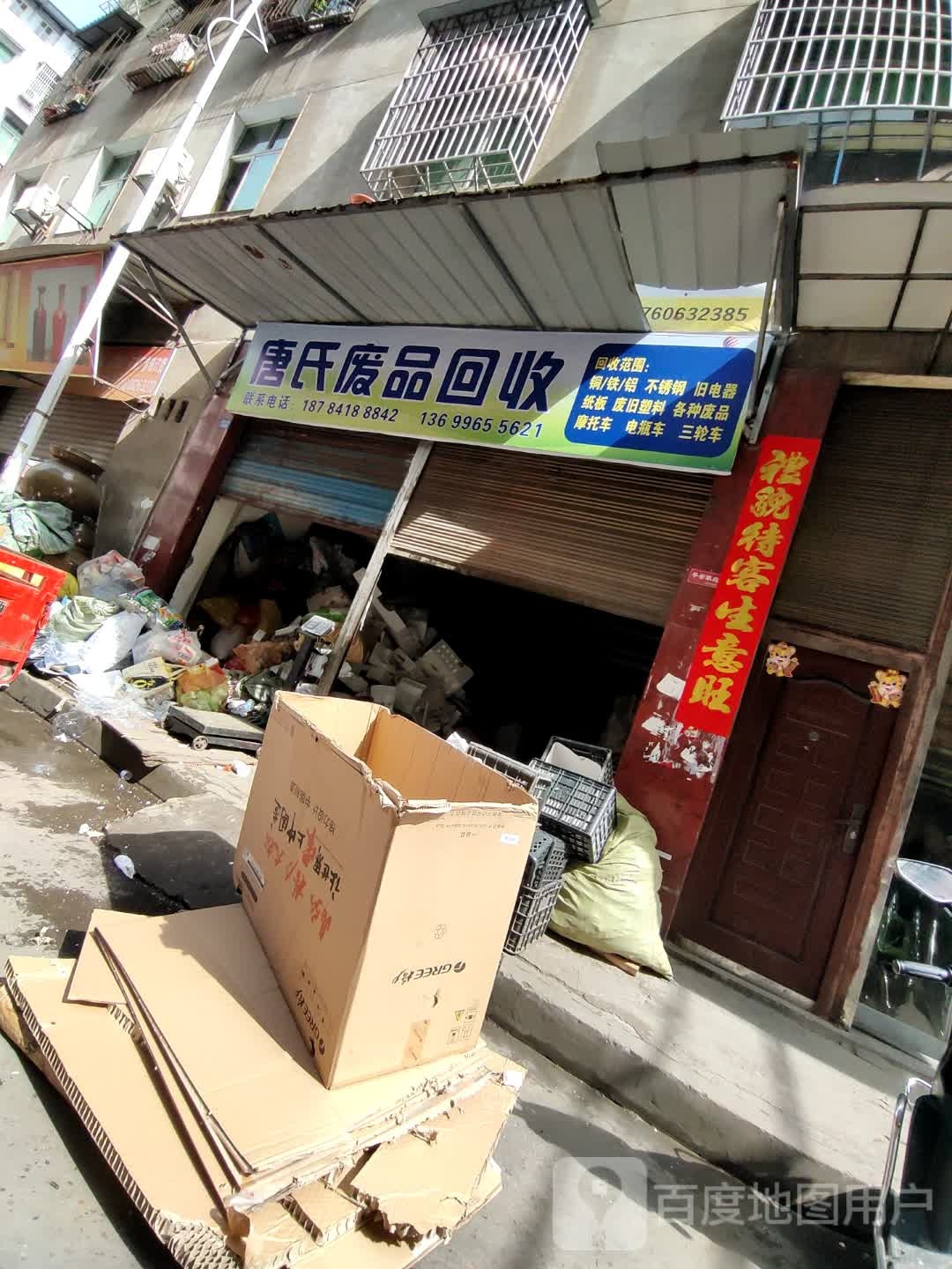 收购废品