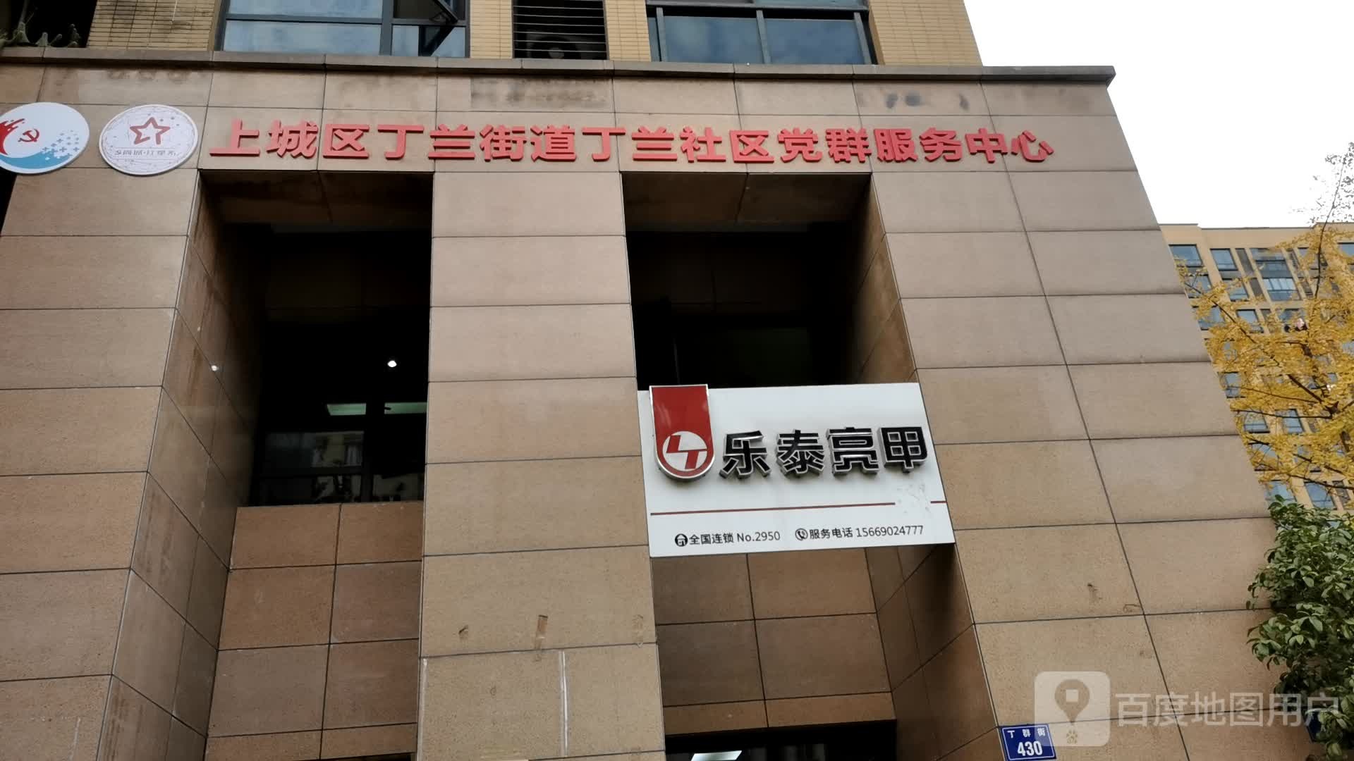 乐泰亮甲(丁群街店)
