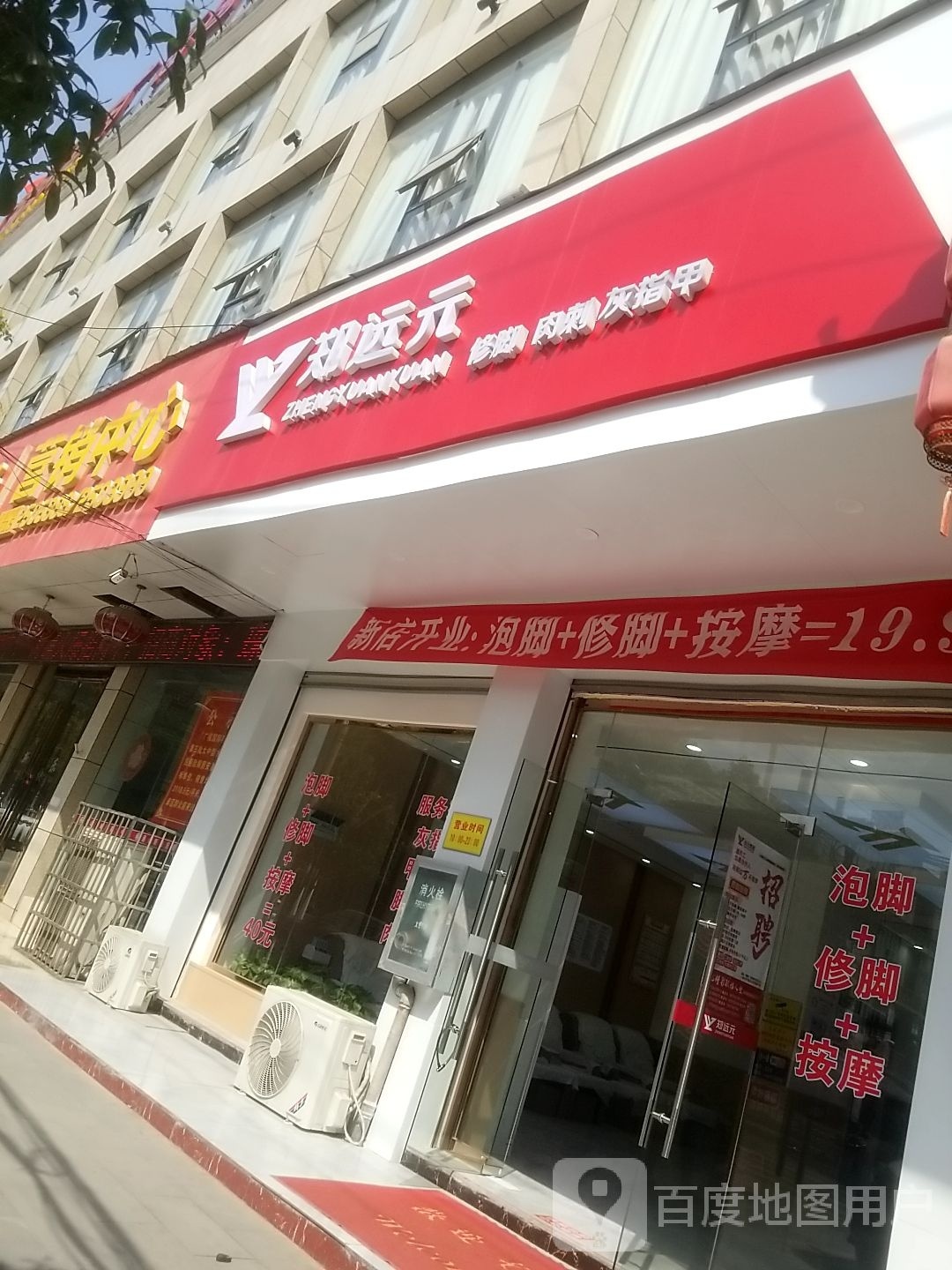 郑袁元·修脚·肉刺·灰指甲(广福国际公交站店)