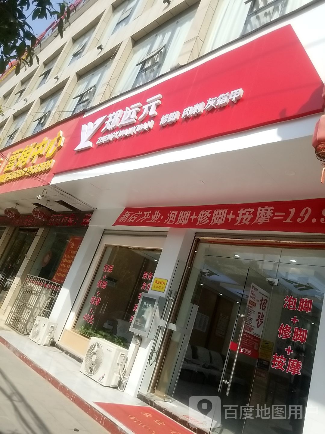 郑远元专业修修脚房(广福国际公交站店)