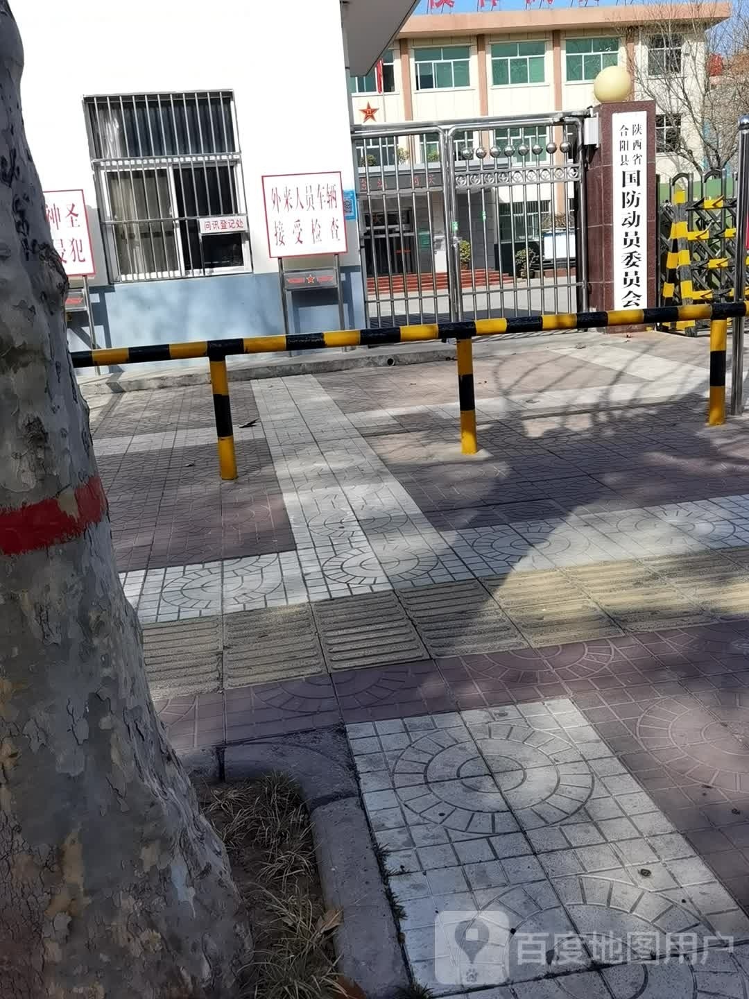 陕西省合阳县国防动员委员会