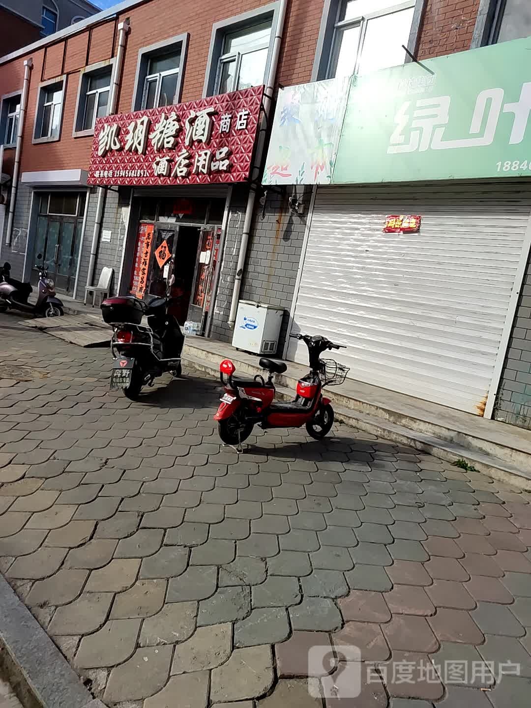 凯玥糖酒商店。