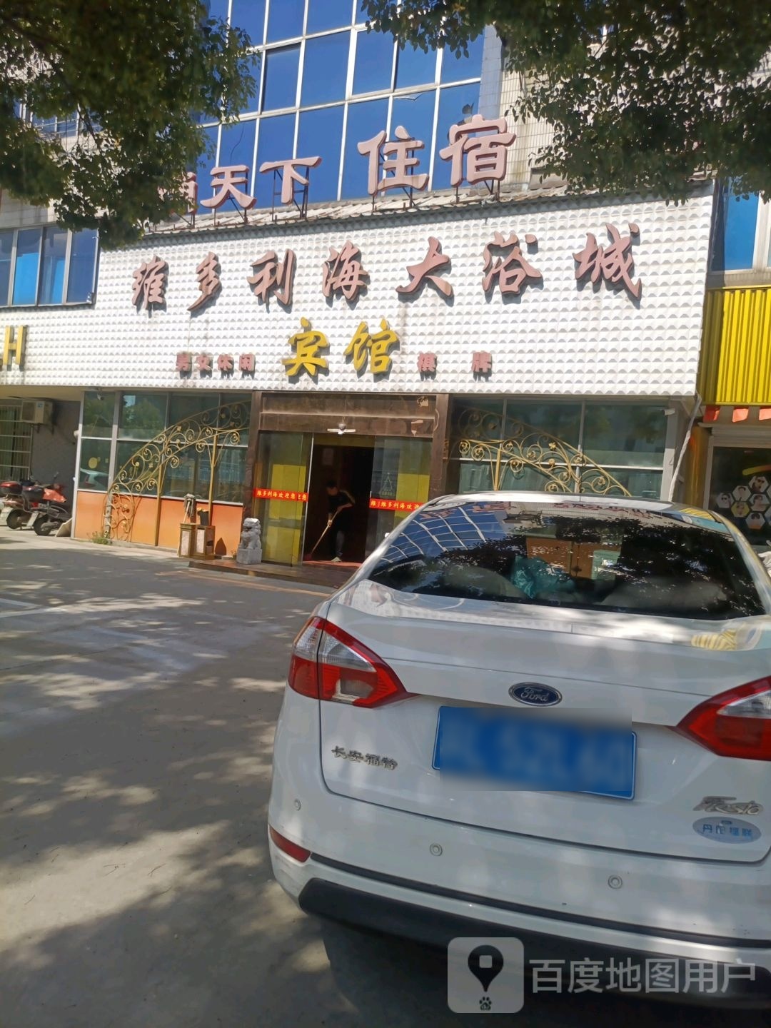 一统天下足浴会所