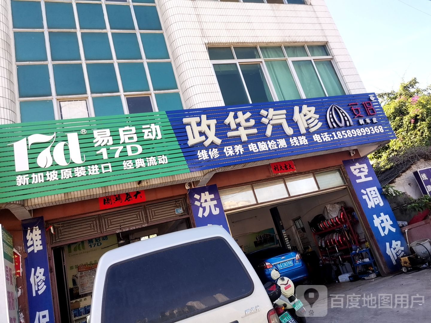 政华汽修美容