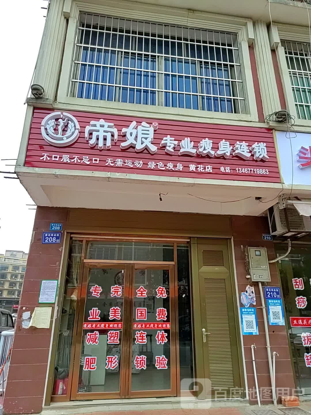 帝娘专业瘦身连锁盛(黄花店)