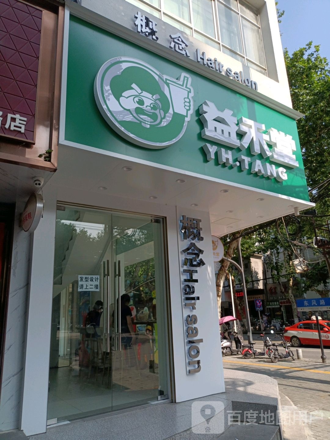 三概宣磺念(东风路店)