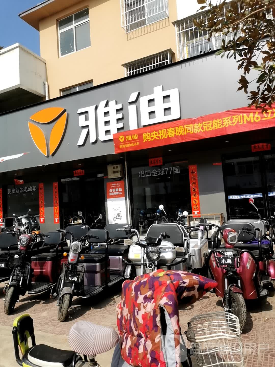 雅迪电动车(常春路店)