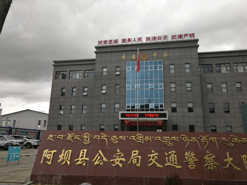 阿坝县公安局交通警察大队