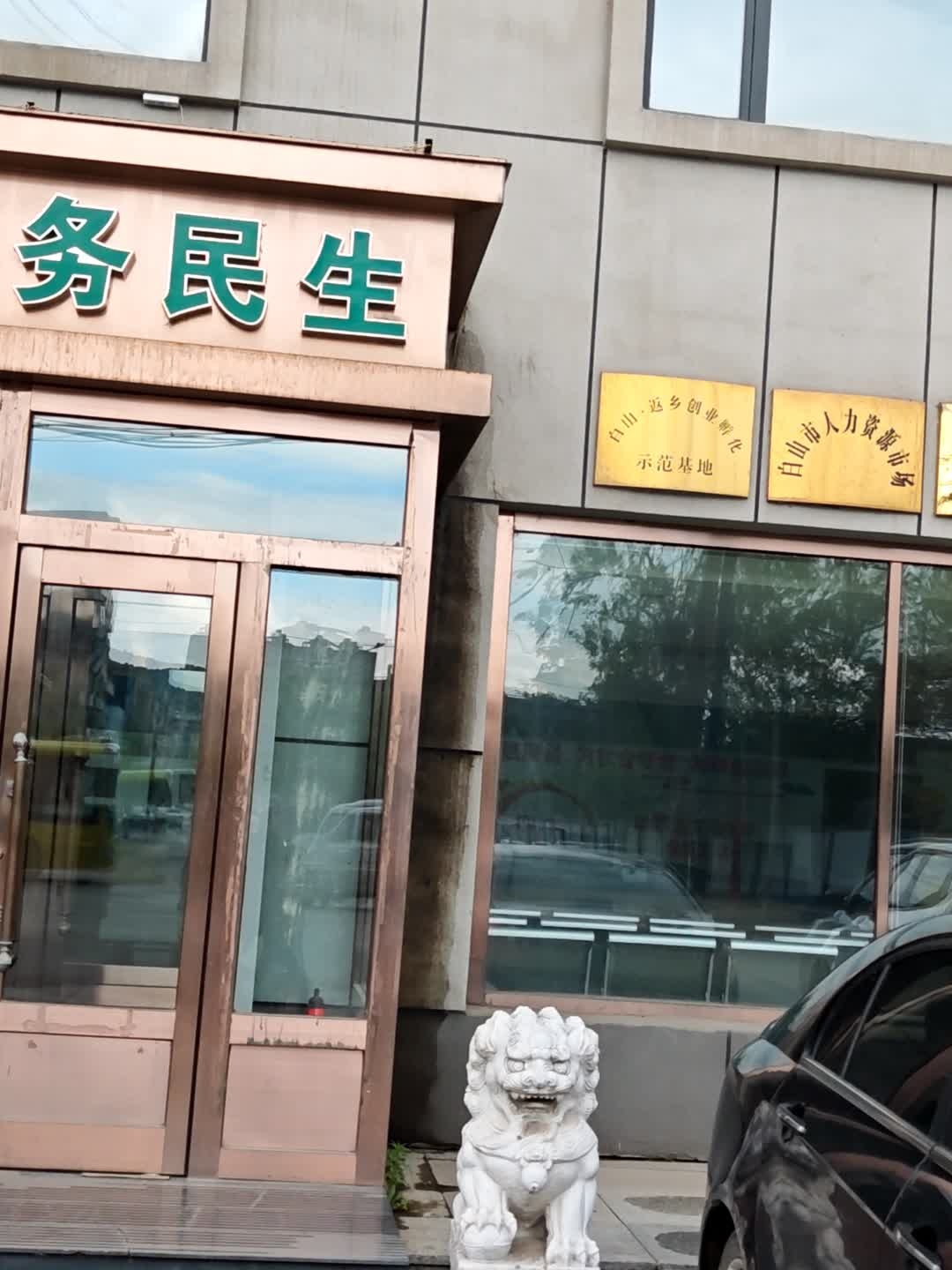 白山市人力资源市场