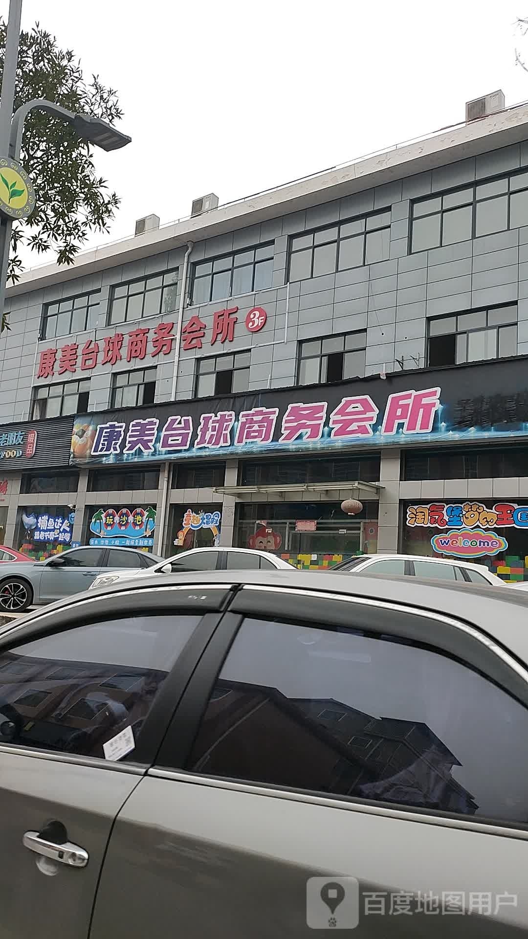 康美台球商务会所