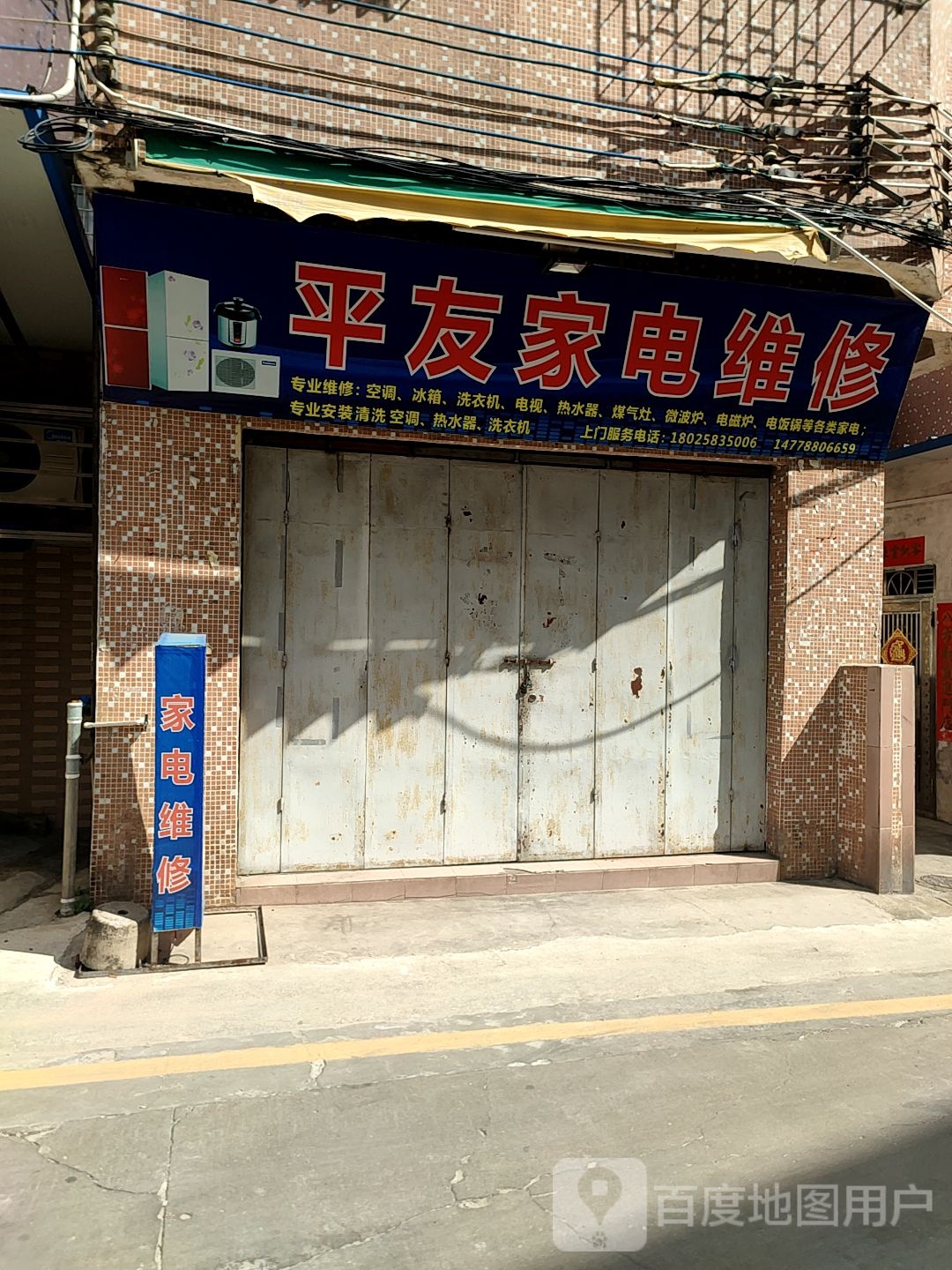 平友家电维修