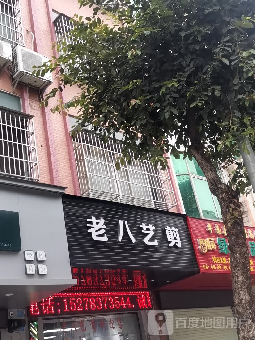 老八艺剪