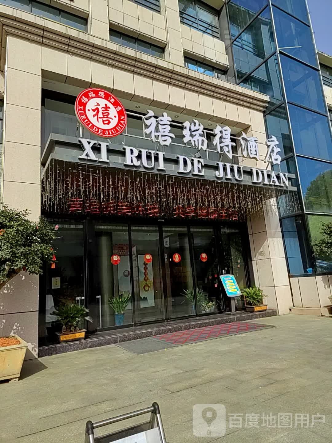 十堰禧瑞德酒店