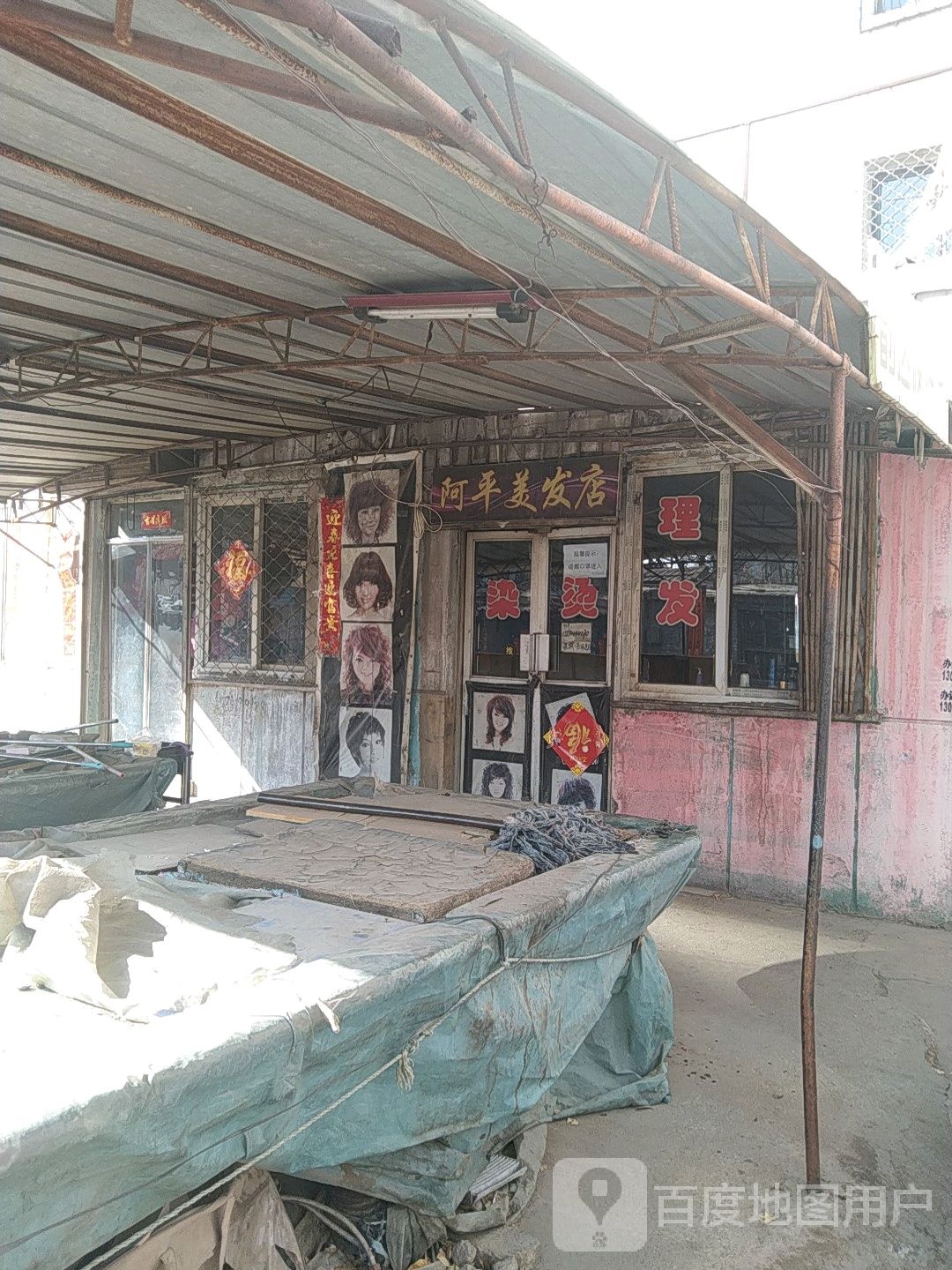 阿平美发店