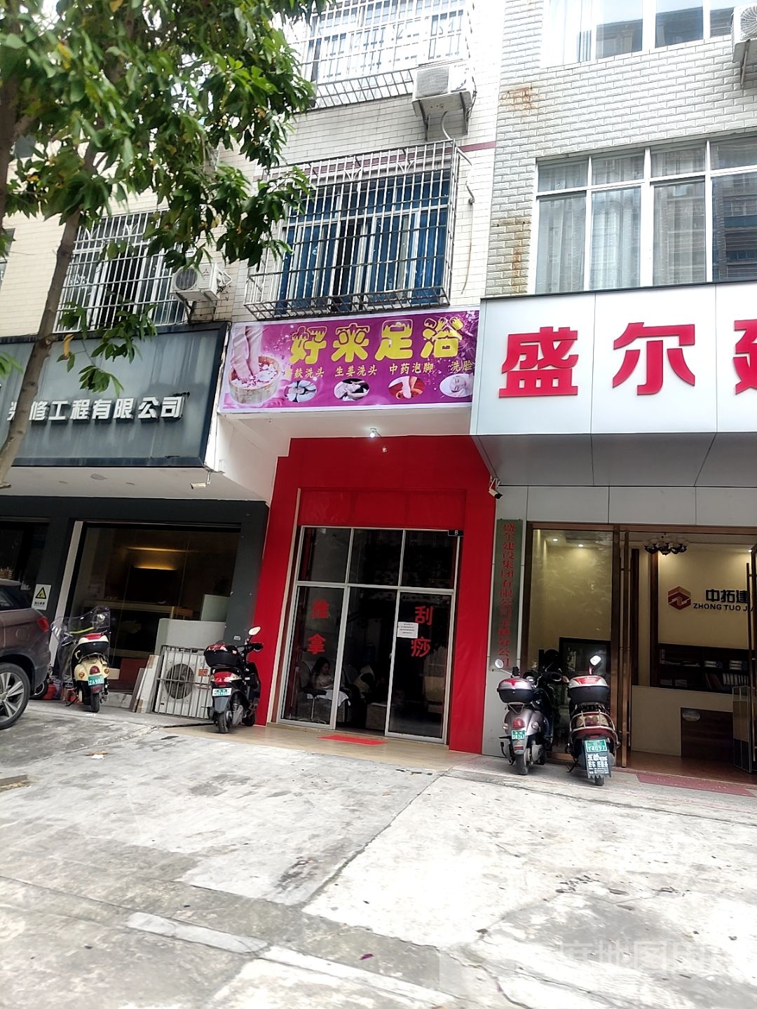 好来足浴