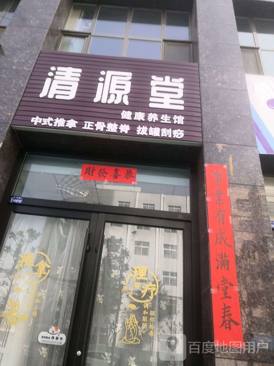 清源堂健康养生馆