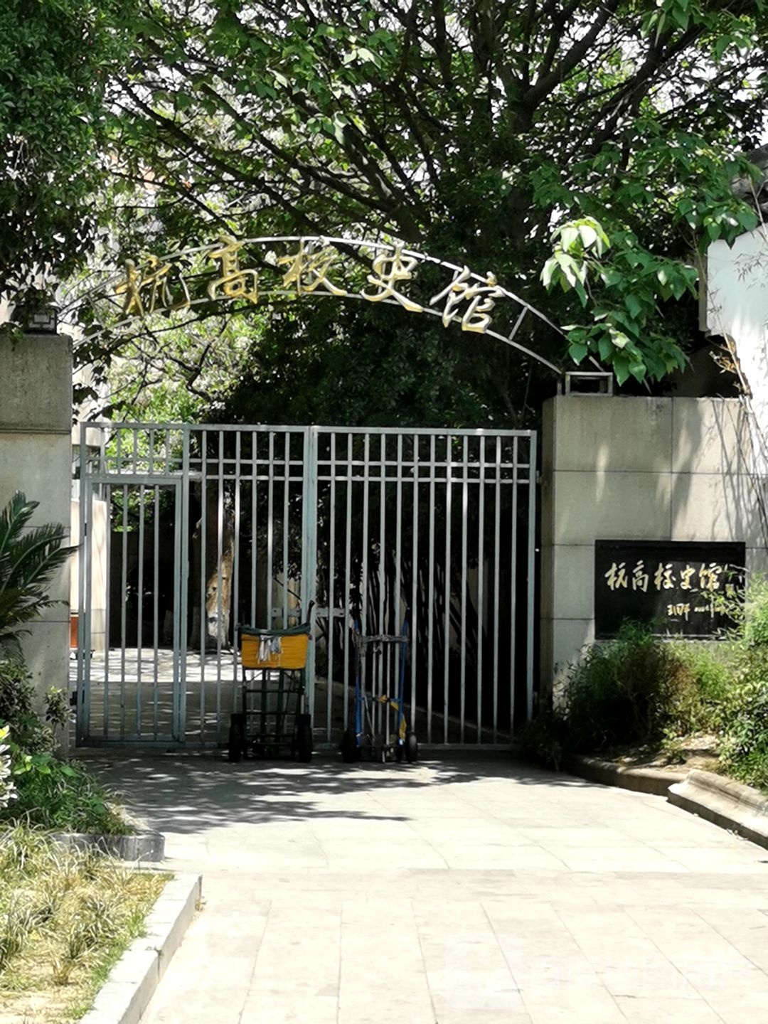 杭高校史馆