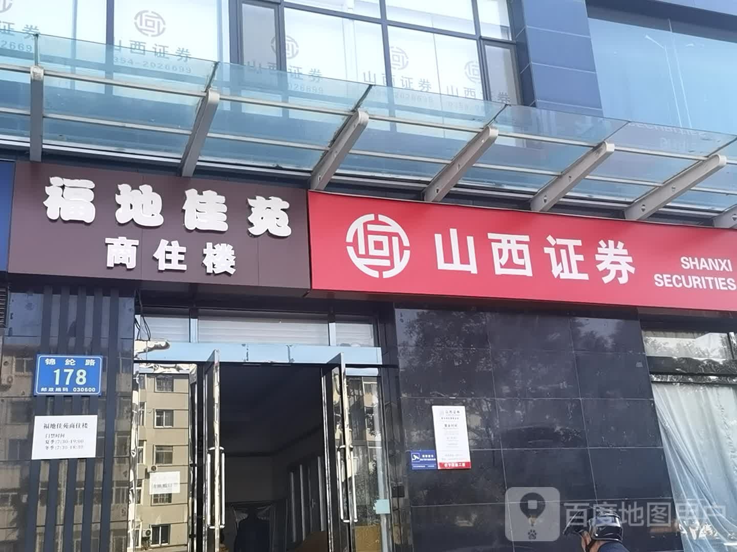 山西证券(福地佳苑店)