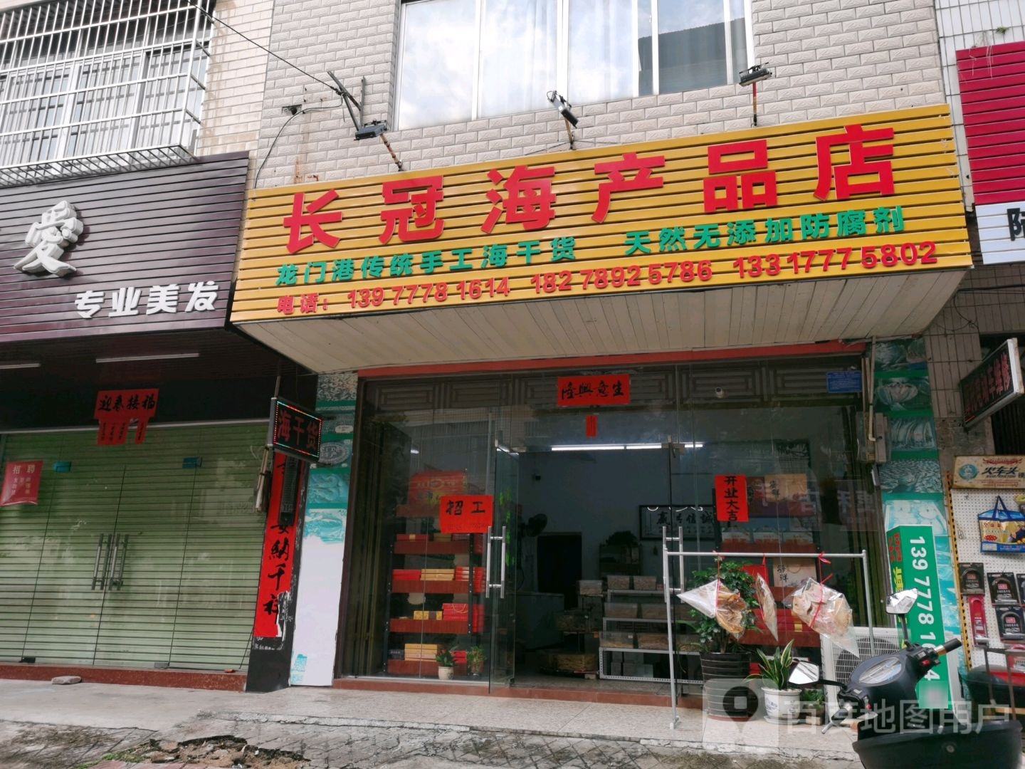 长冠海产品店