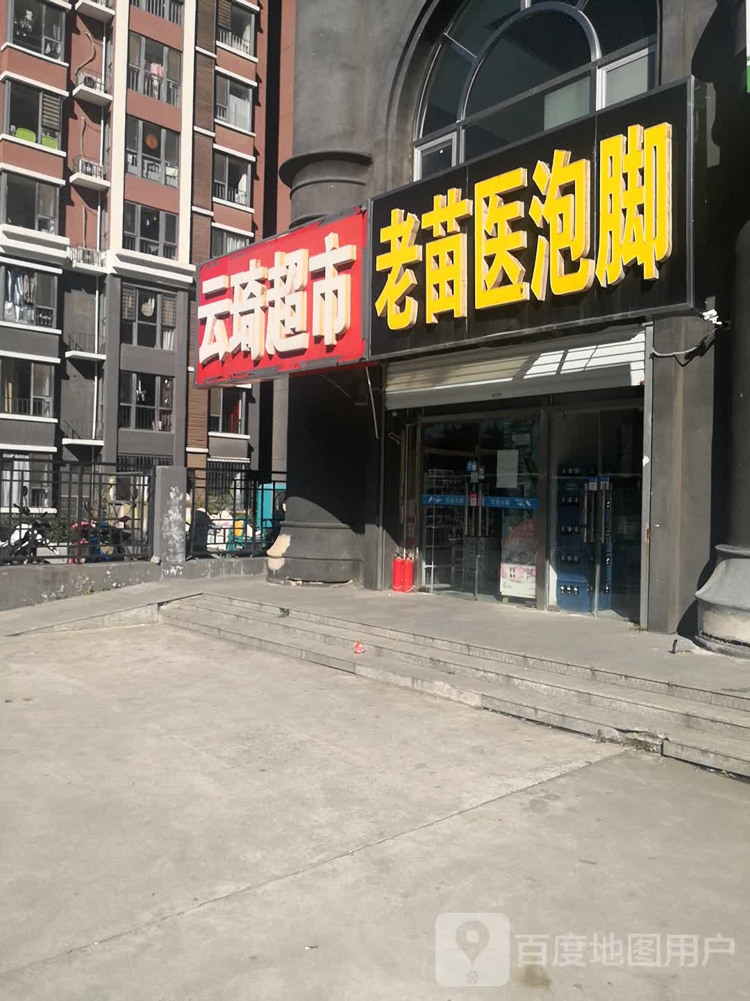老苗医泡脚