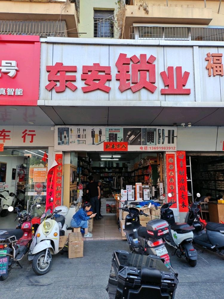 东安锁业(华胜街店)