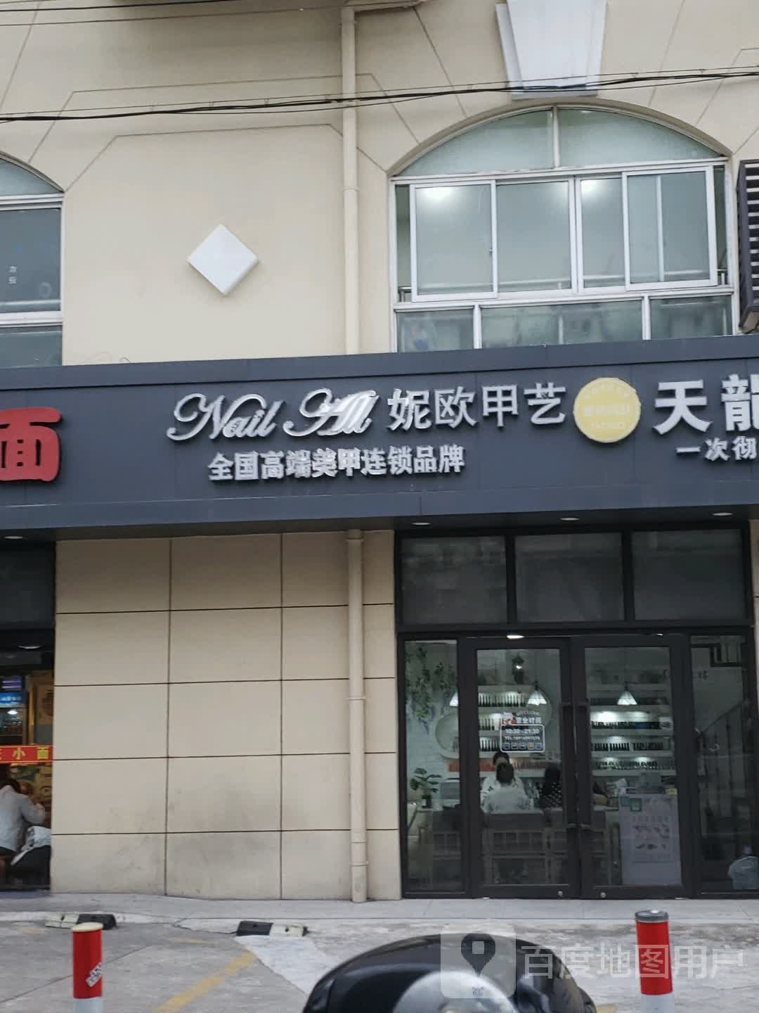 妮欧甲艺(静安店)