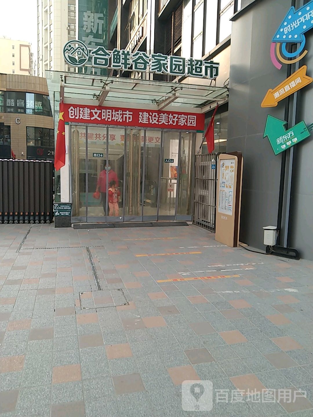 合鲜谷家园超市(汇中广场店)