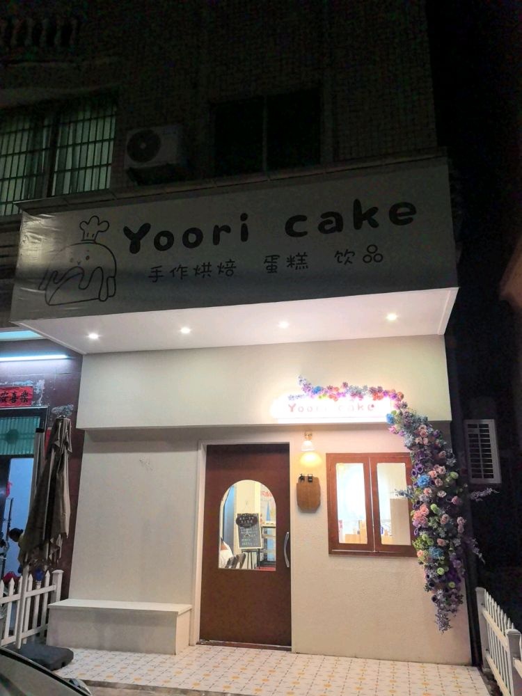 有日·Yoori-cake