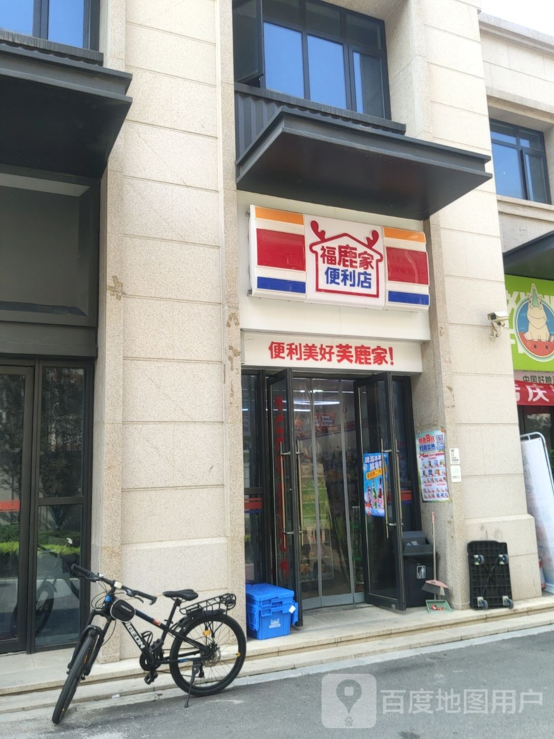 芙鹿家便利店(江山府店)