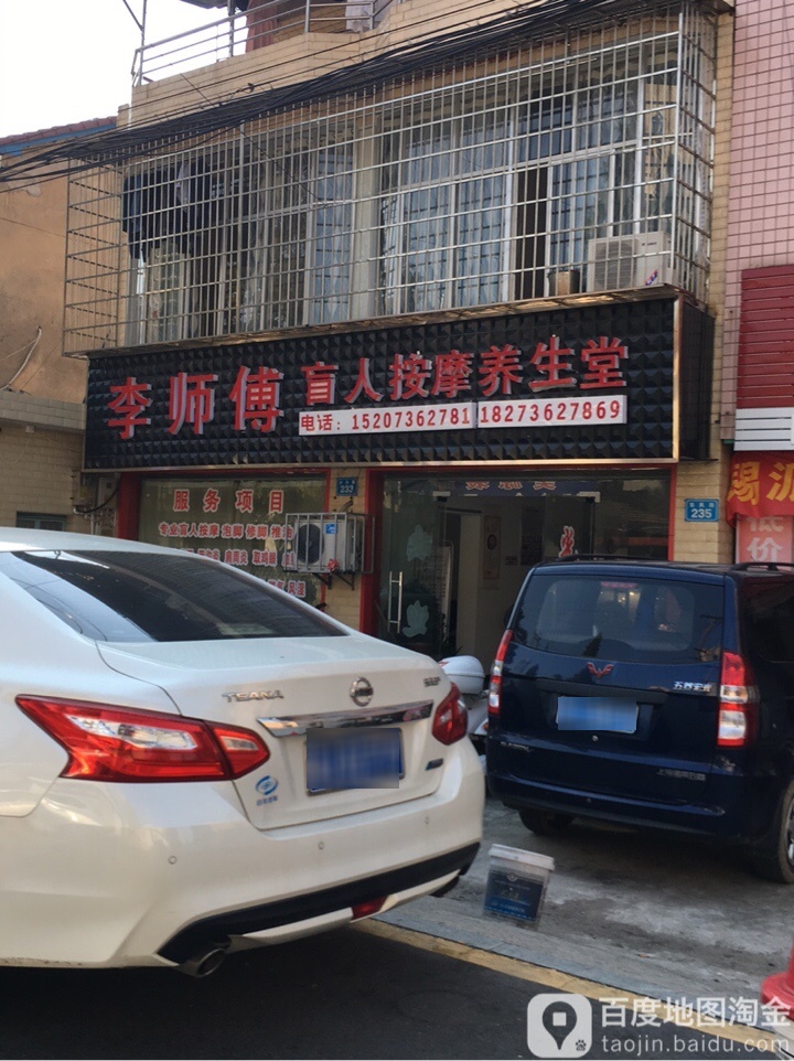 李师傅盲人按摩养生馆