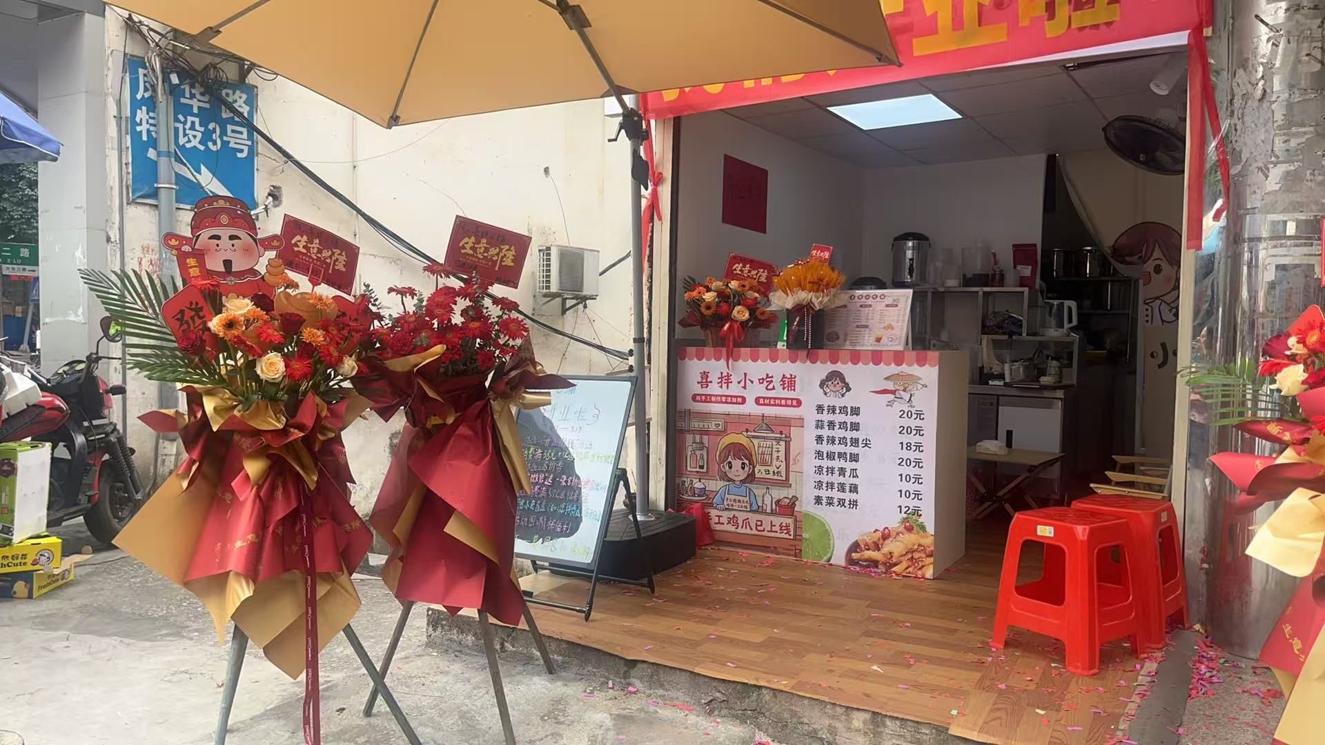喜拌小铺