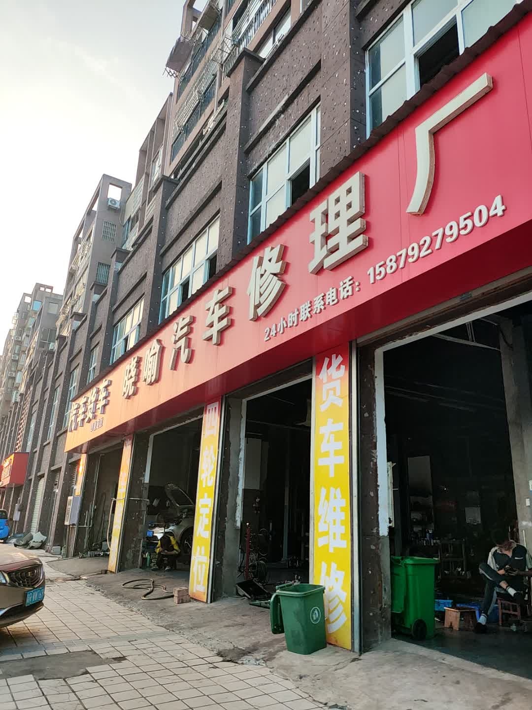 晓喻汽车修理厂