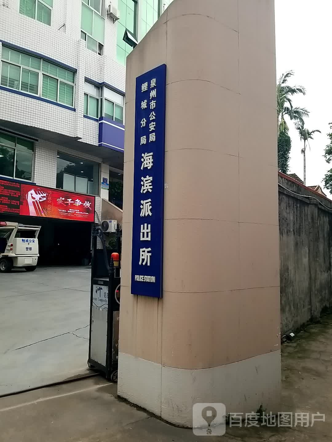 泉州市鲤城海滨派出所