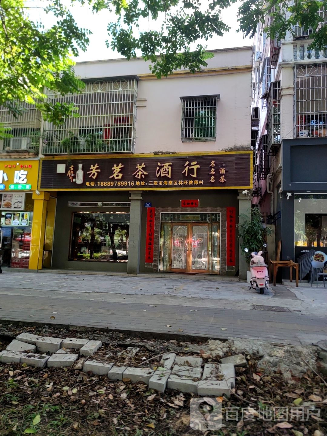 芳茗茶酒行