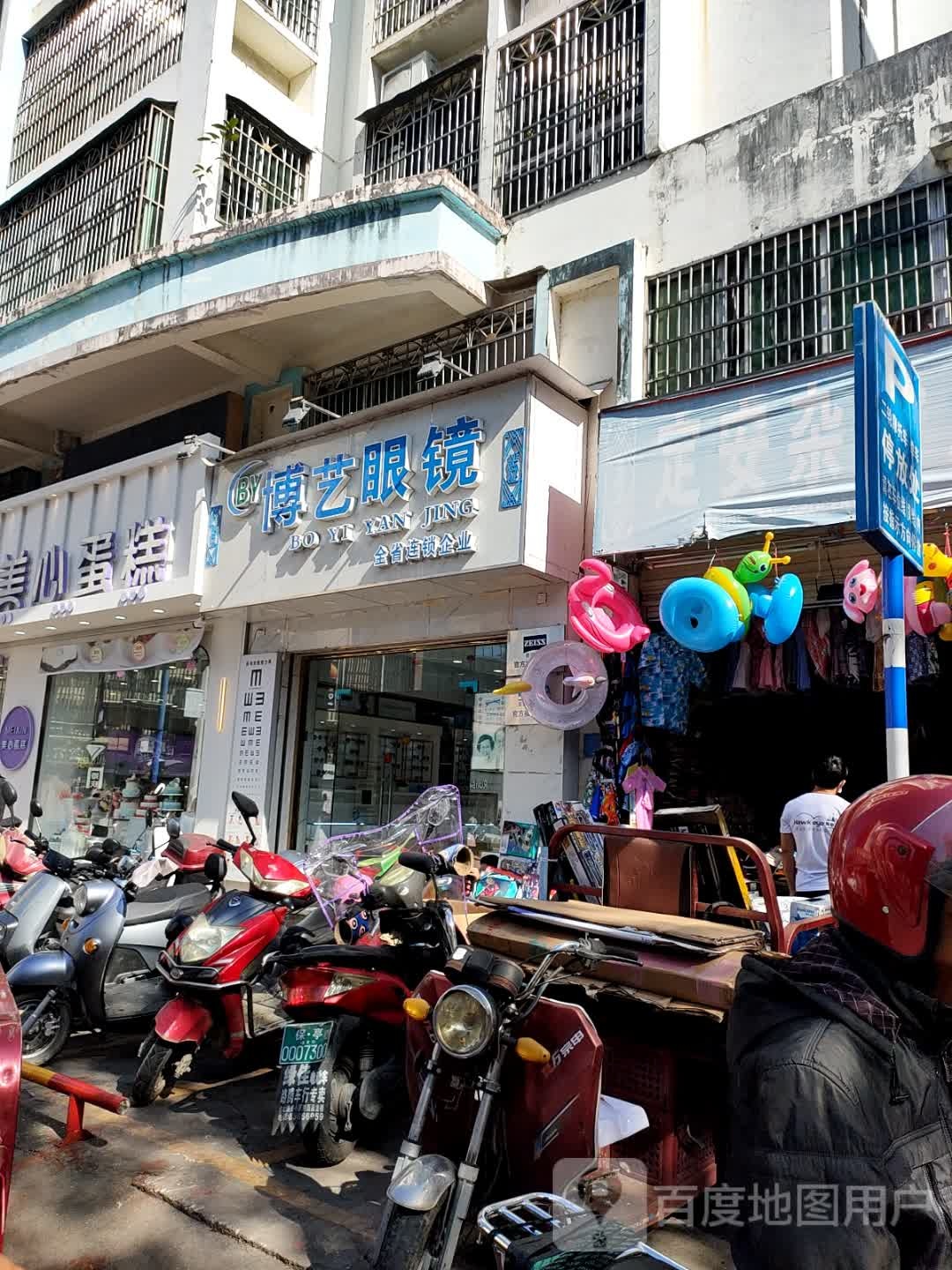 博艺眼镜(新兴西路店)