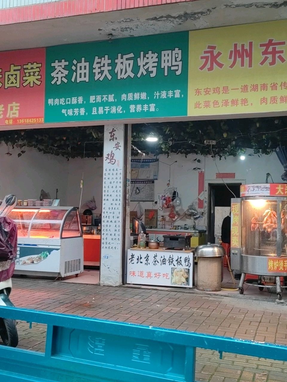 茶油铁板烤鸭(邵东眼镜城店)