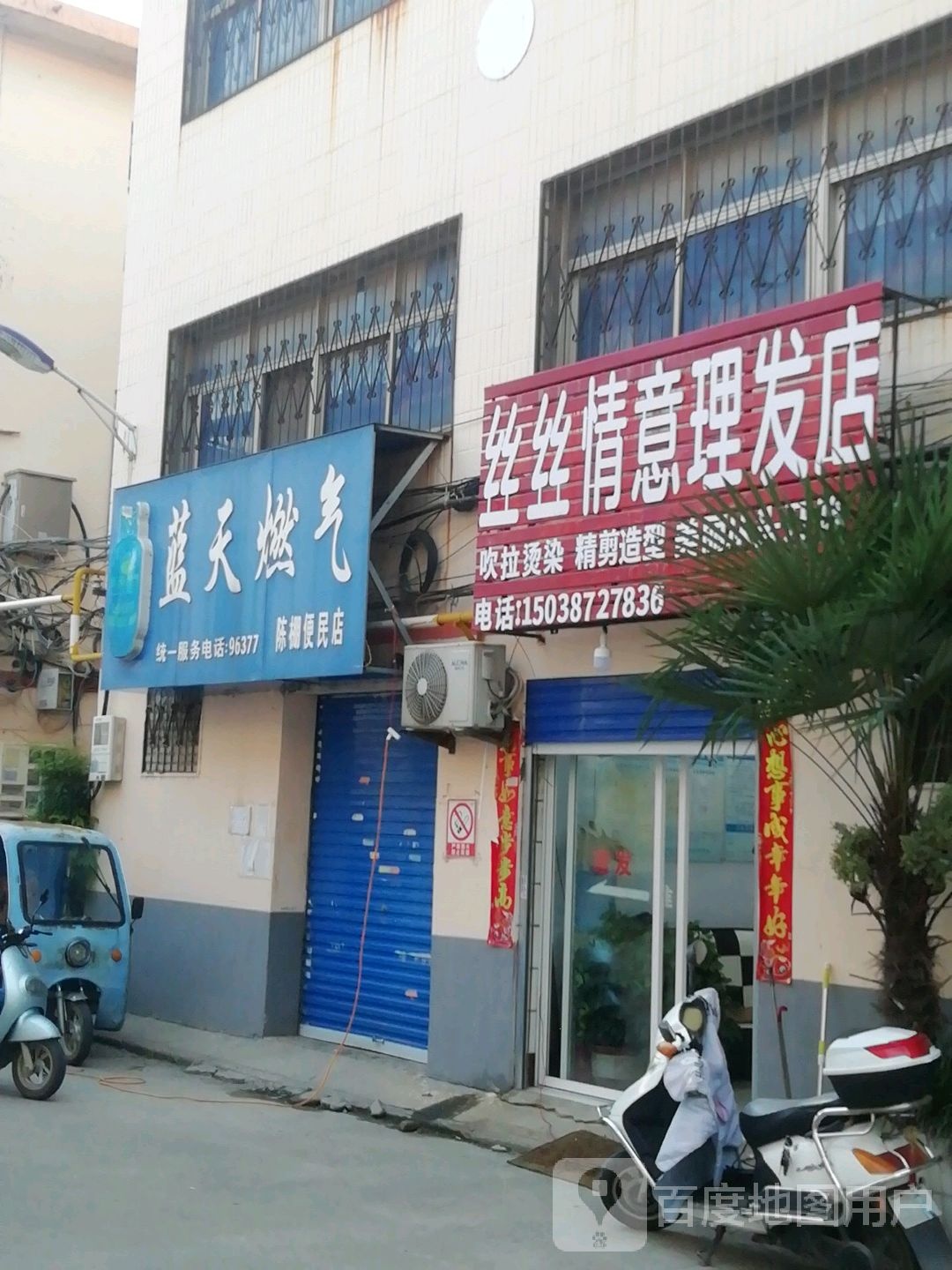 丝丝倩意理发店