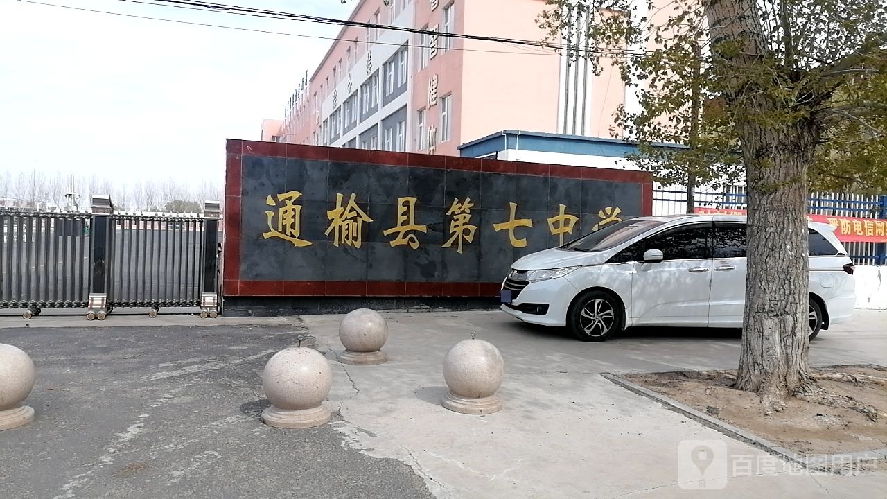 通榆县第七中学